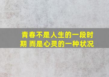 青春不是人生的一段时期 而是心灵的一种状况